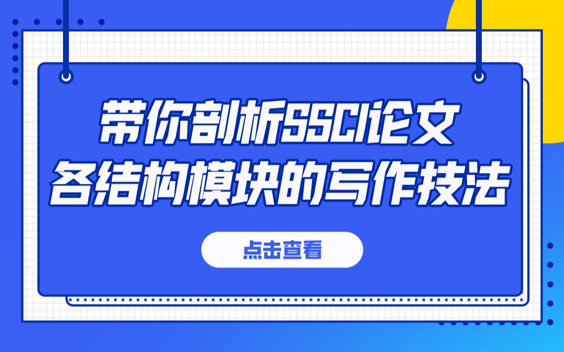 资深审稿人带你剖析SSCI论文各结构模块的写作技法哔哩哔哩bilibili