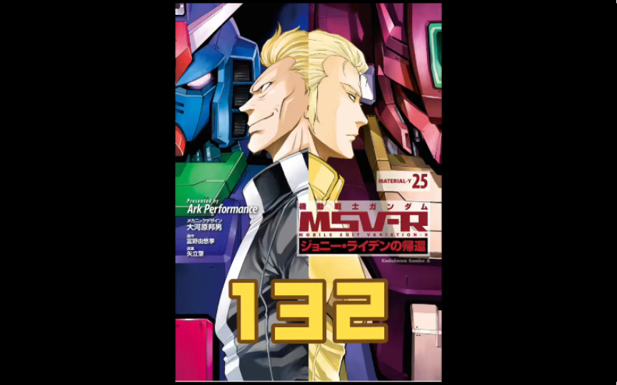 【个人汉化】强尼莱汀的归来25卷 第132话 高达漫画解说 msv-r