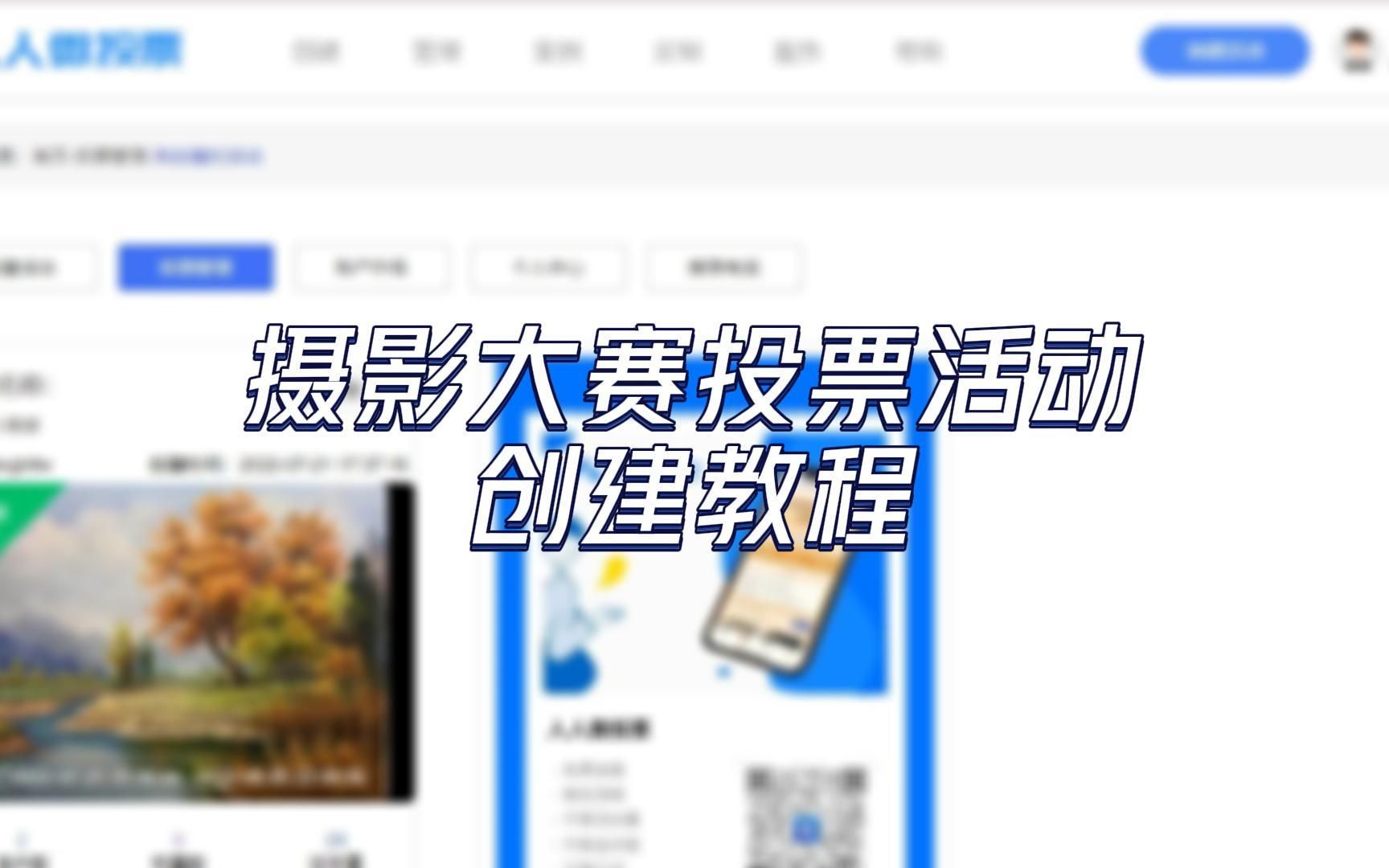 摄影大赛投票活动创建教程哔哩哔哩bilibili