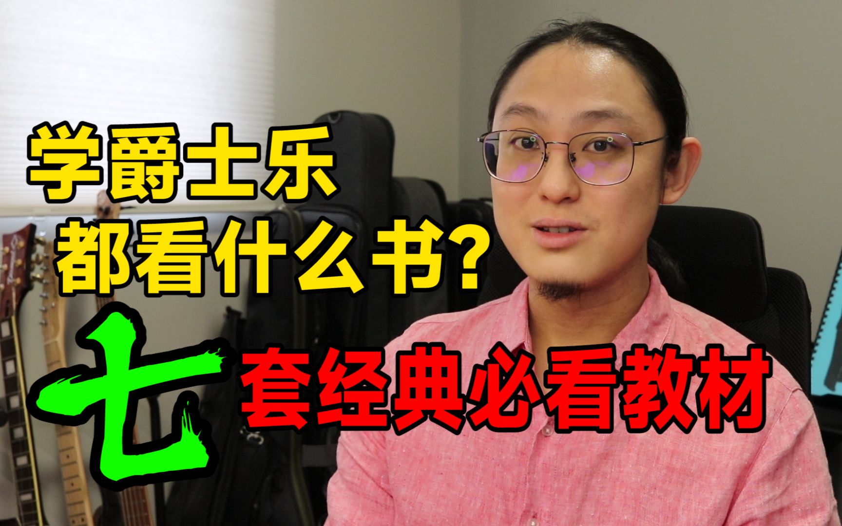 [图]【干货】学爵士乐都看什么书？七套经典必看的教材