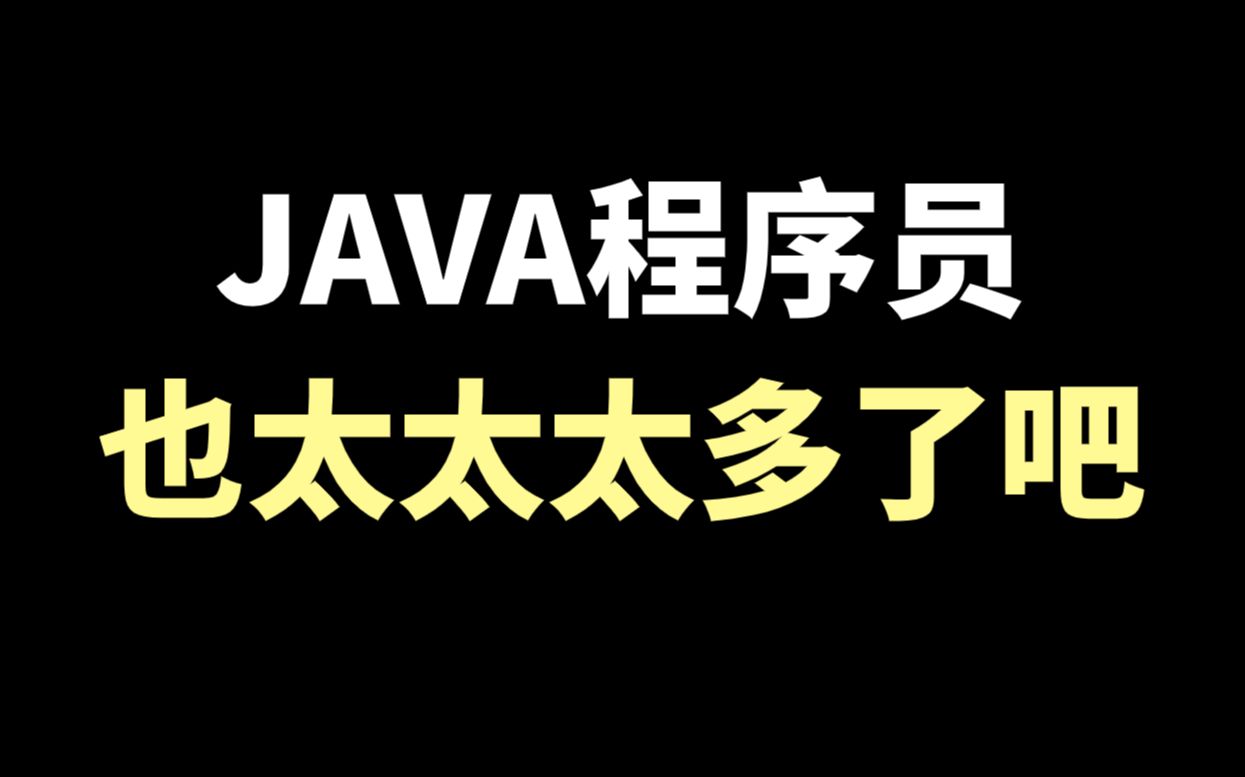 國內600萬的程序員,java程序員就超200萬了?