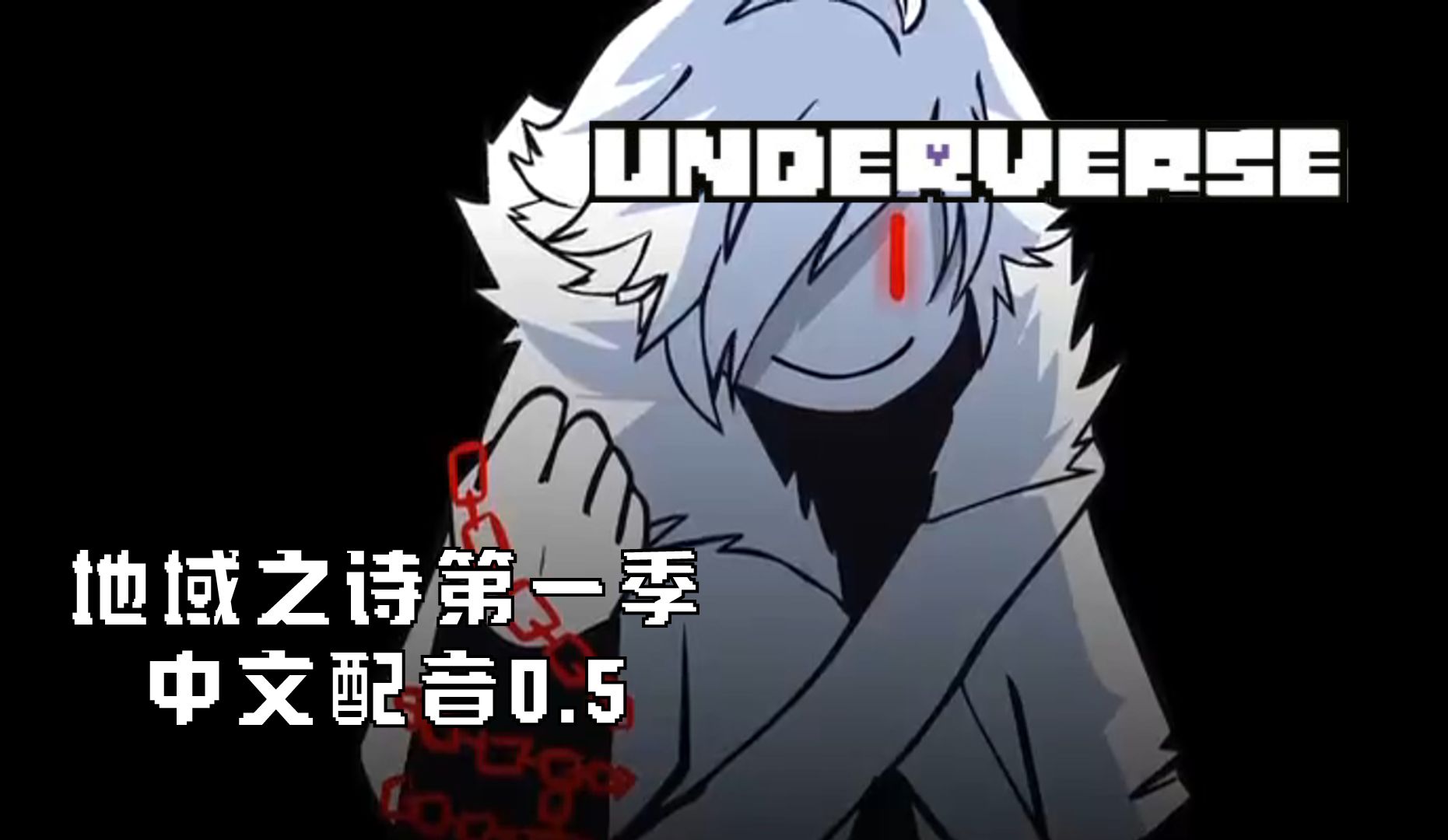 [图]【中文配音】地域之诗Underverse第一季0.5集