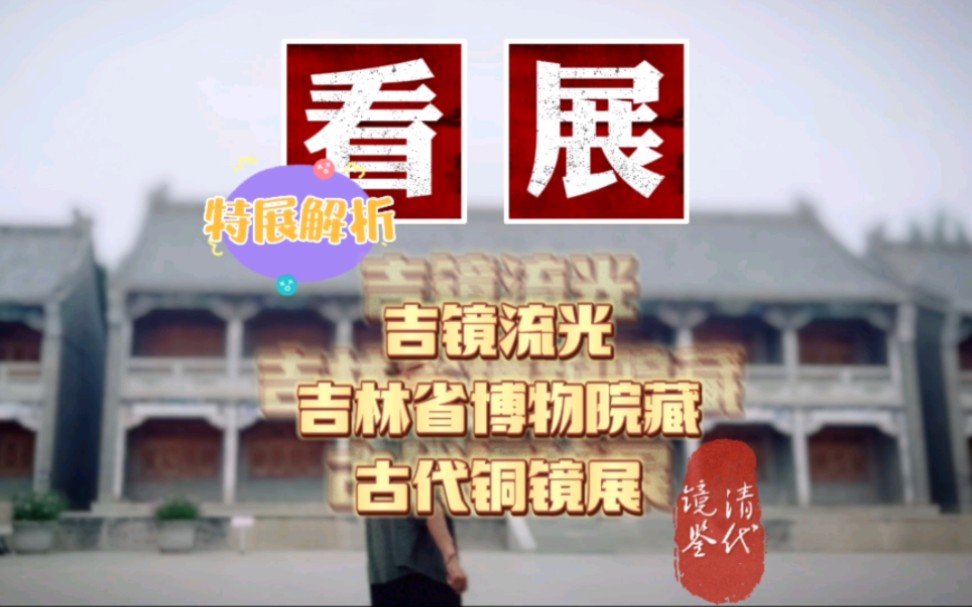 《看展ⷧ‰𙥱•解析》:(吉林省博物院)吉镜流光——吉林省博物院藏古代铜镜展(清代铜镜+玻璃镜)哔哩哔哩bilibili