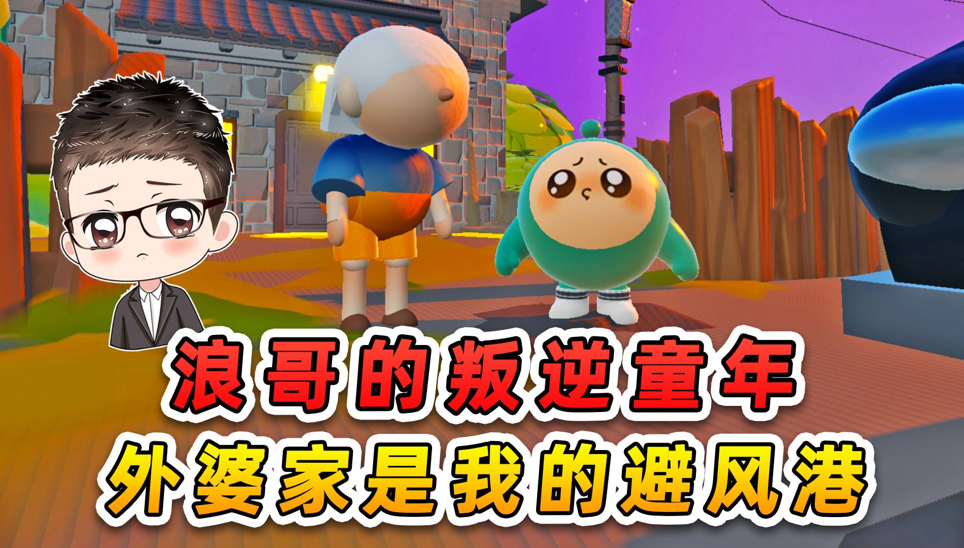 蛋仔派对:浪哥的叛逆童年?外婆家是避风港,永远温暖着我!-游小浪Game-游小浪Game-哔哩哔哩视频