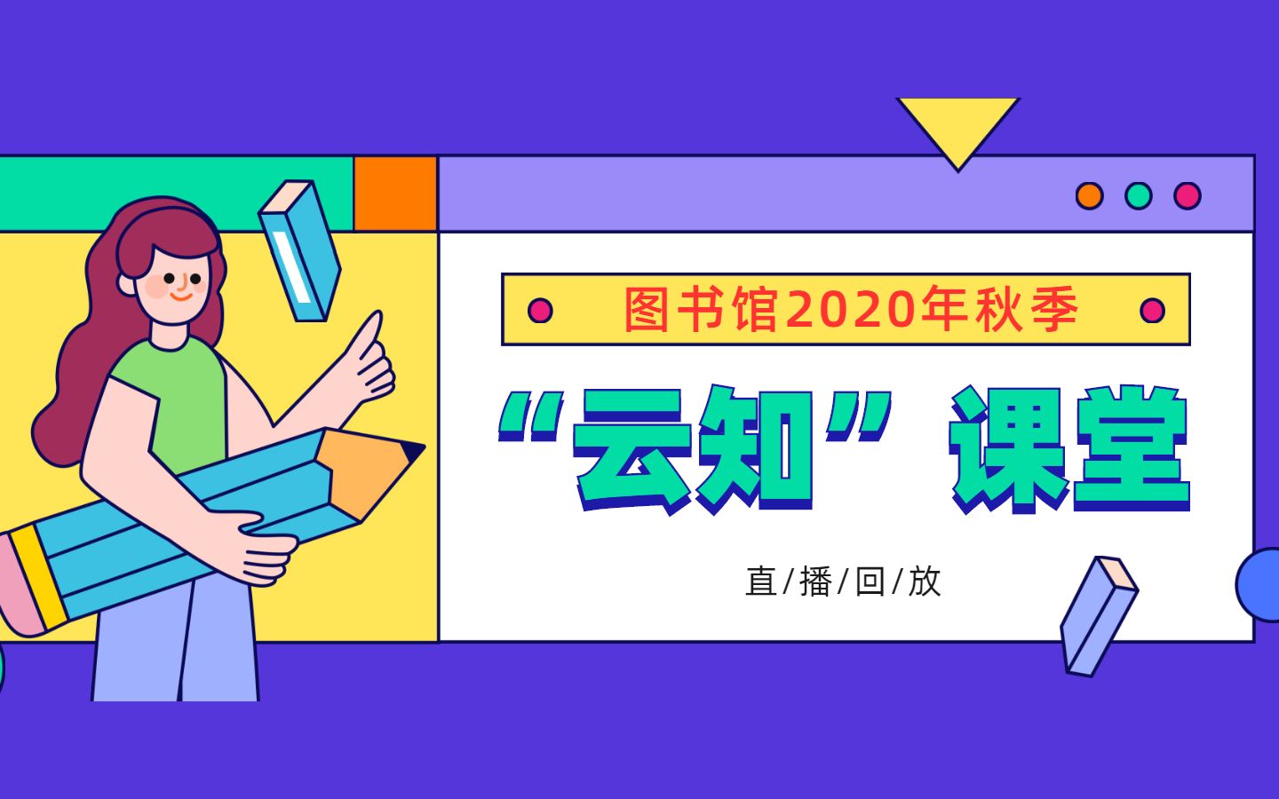 吉林大学图书馆2020年秋季“云知”课堂:科研数据的检索与利用哔哩哔哩bilibili