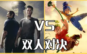 Descargar video: 双人成行 VS 逃出生天，究竟谁更优秀呢？