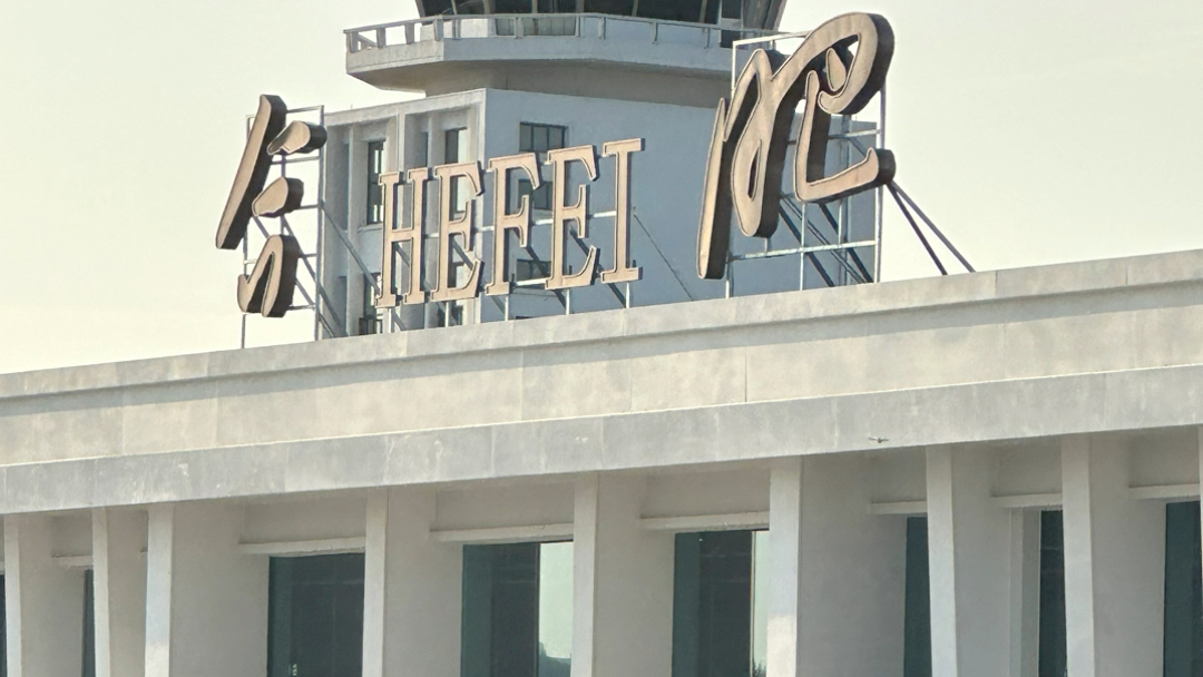 合肥骆岗中央公园·骆岗机场