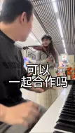 Download Video: 钢琴小提琴地铁偶遇！合奏《人生的旋转木马》，重逢的街头，我们会是路过还是擦肩呢？