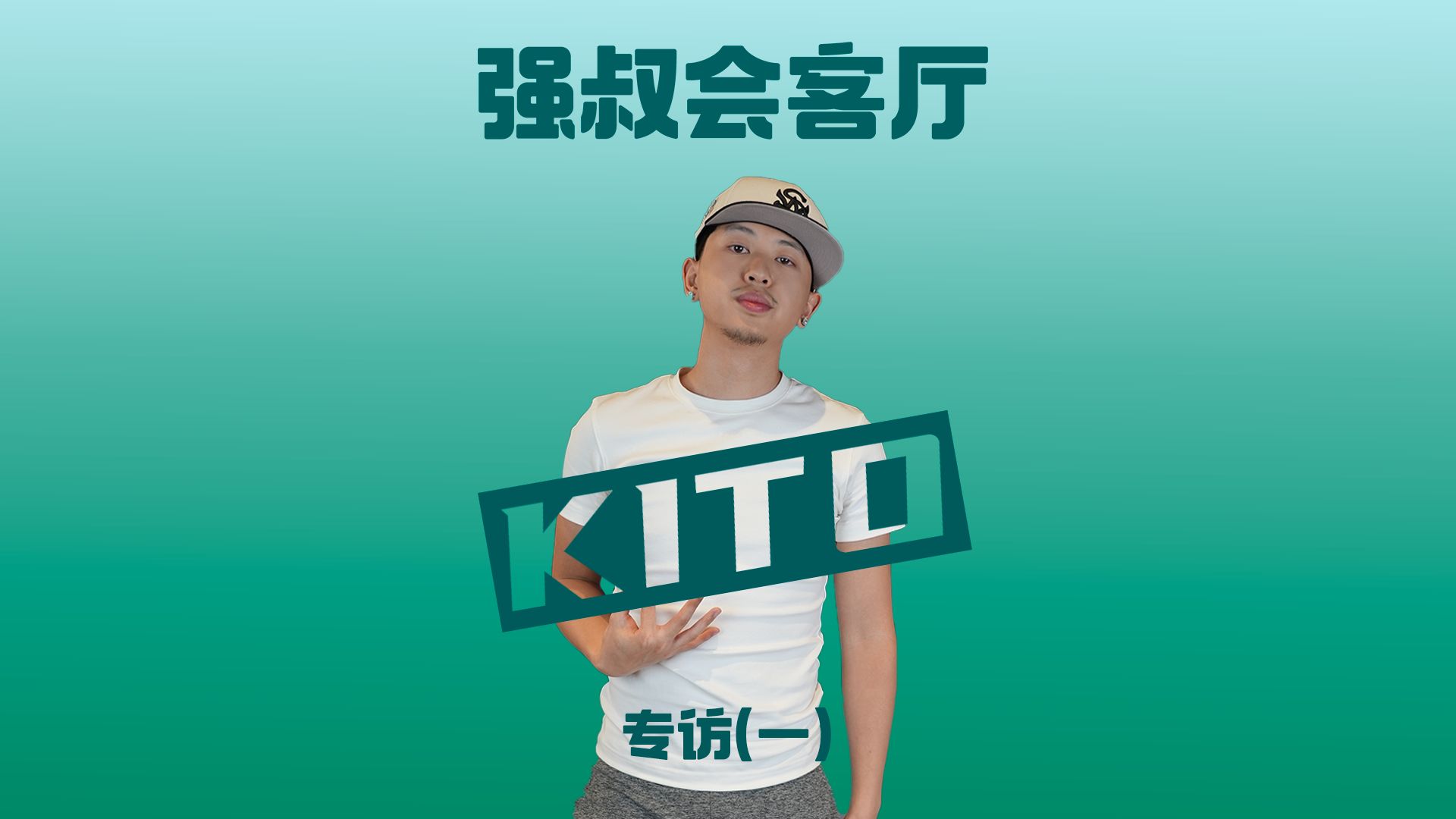 专访KITO:我跟辉子、脏脏的那些事儿哔哩哔哩bilibili