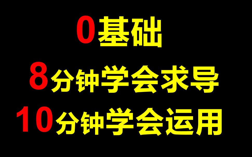 [图]不会吧，十几分钟学会求导与运用？