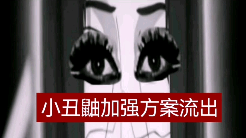 疑似小丑鼬加强方案流出