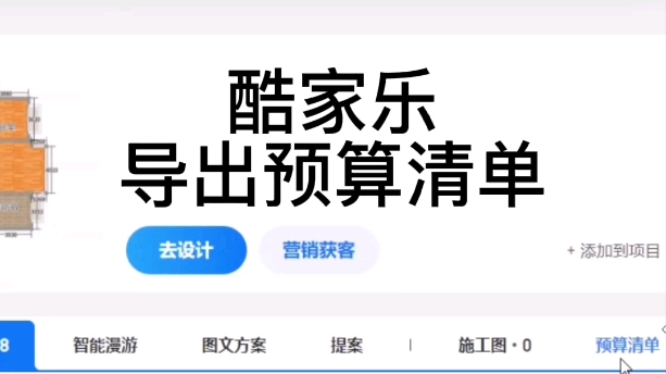 酷家乐导出预算清单,修改下载报价表.#郑州室内设计培训 速成班包住宿包学会#酷家乐教学#酷家乐培训#酷家乐效果图#酷家乐设计哔哩哔哩bilibili