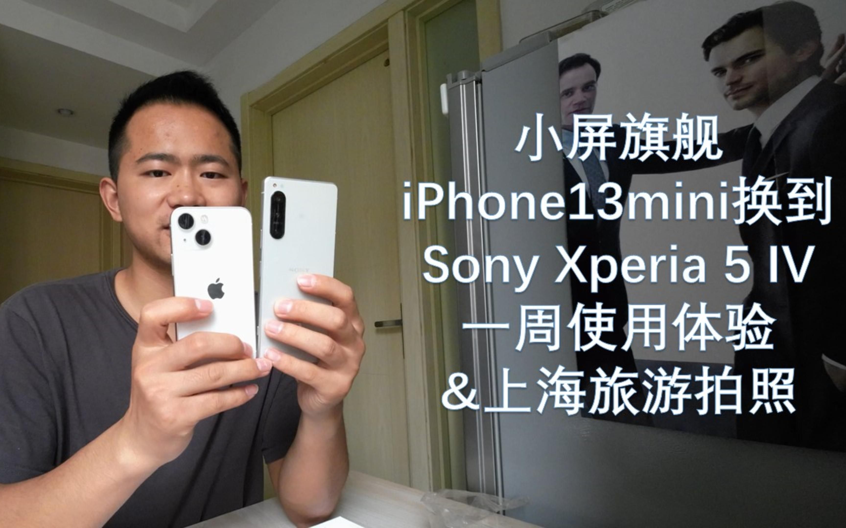 [图]小屏旗舰 iPhone13mini换到 Sony Xperia 5 IV 一周使用体验 &上海旅游拍照