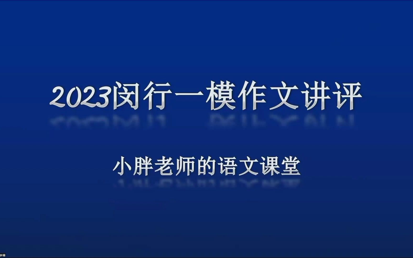 2023闵行一模语文作文讲评哔哩哔哩bilibili