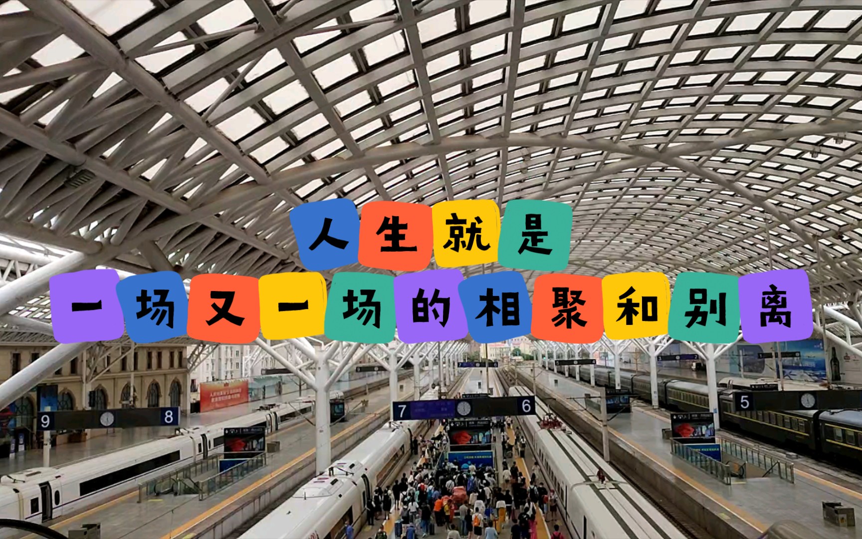 人生不过就是一场又一场的相聚和别离