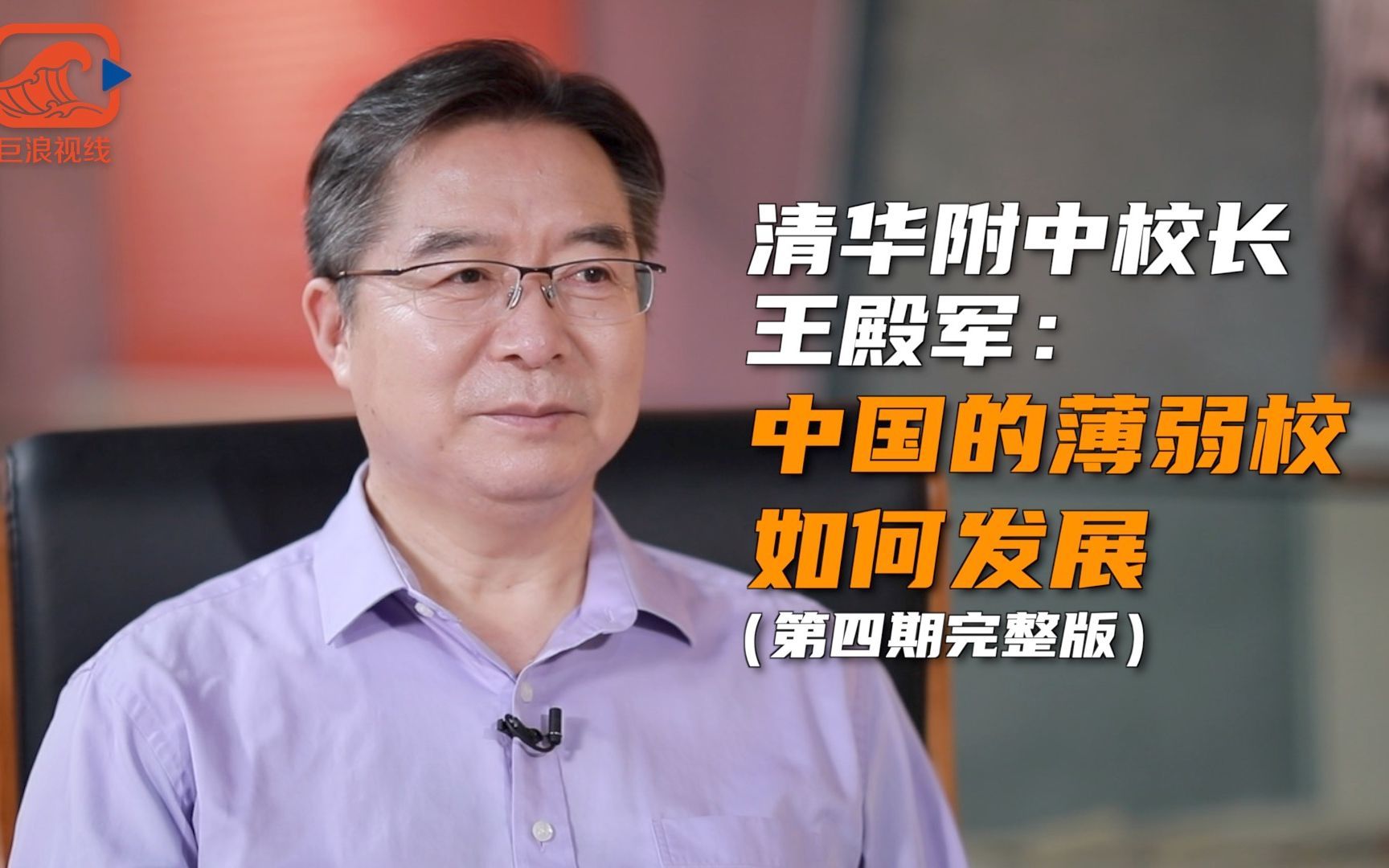 清华附中校长王殿军谈中国的薄弱校如何发展_哔哩哔哩_bilibili