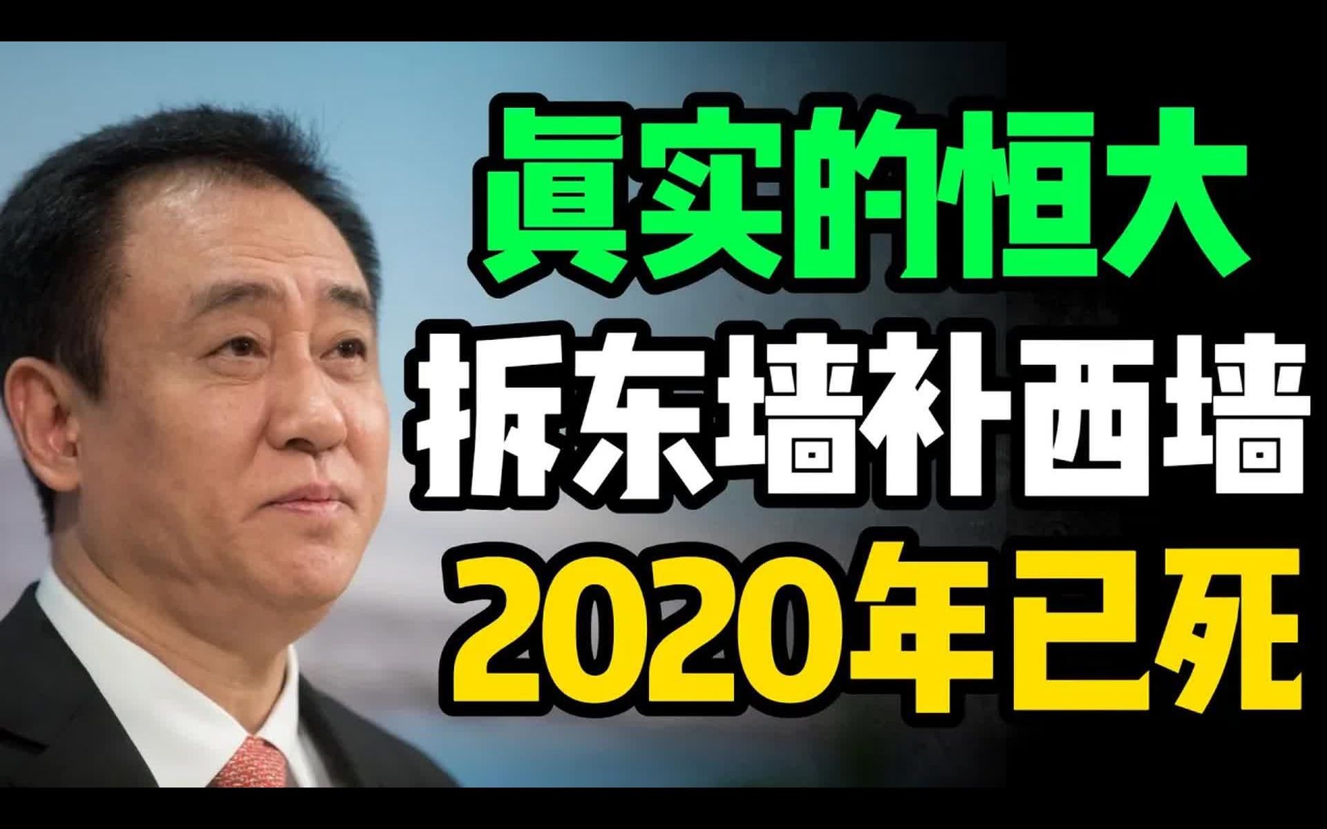 真实的恒大和许家印,拆东墙补西墙,在2020年已死哔哩哔哩bilibili