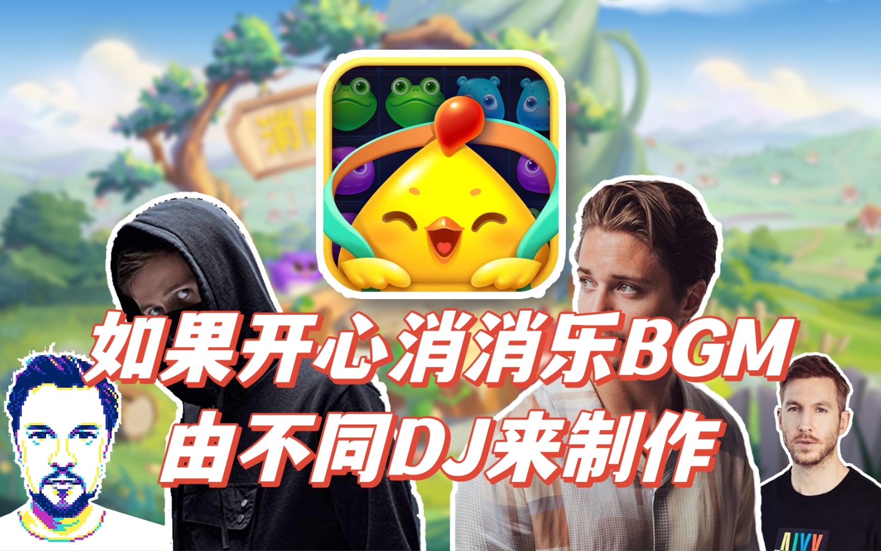 如果开心消消乐BGM是由不同DJ来制作哔哩哔哩bilibili