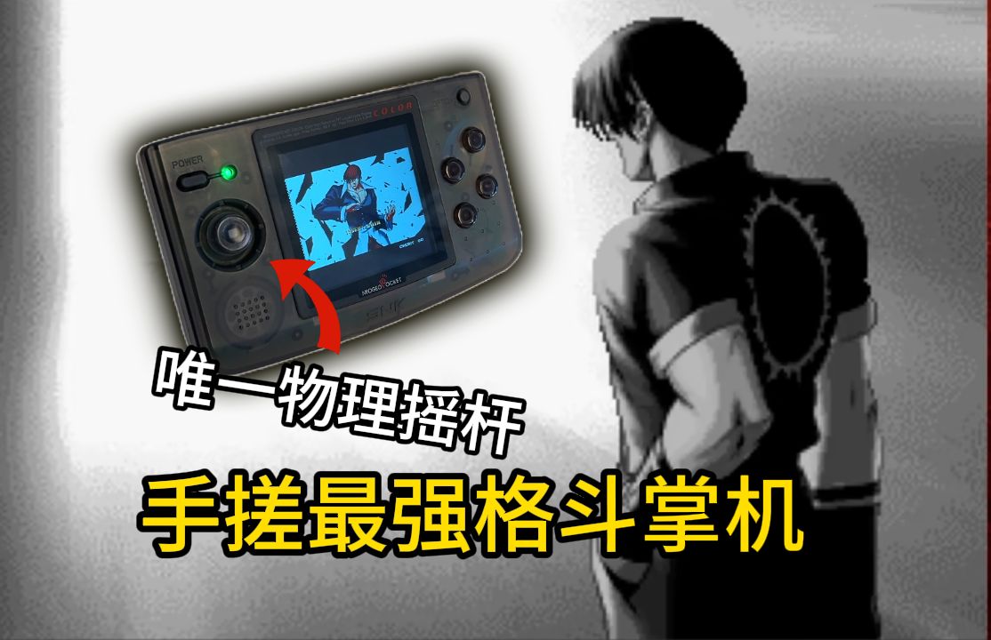 手搓最强的复古格斗掌机，snk-ngp掌机复刻加强版-LCL李同学-LCL李同学-哔哩哔哩视频