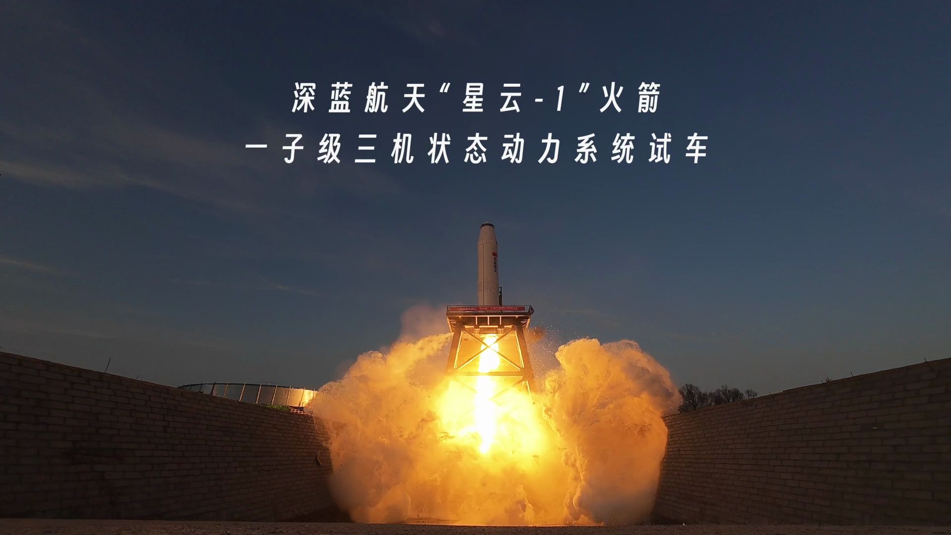 飞行准备 | 深蓝航天"星云-1"火箭一子级三机状态动力系统试车圆满