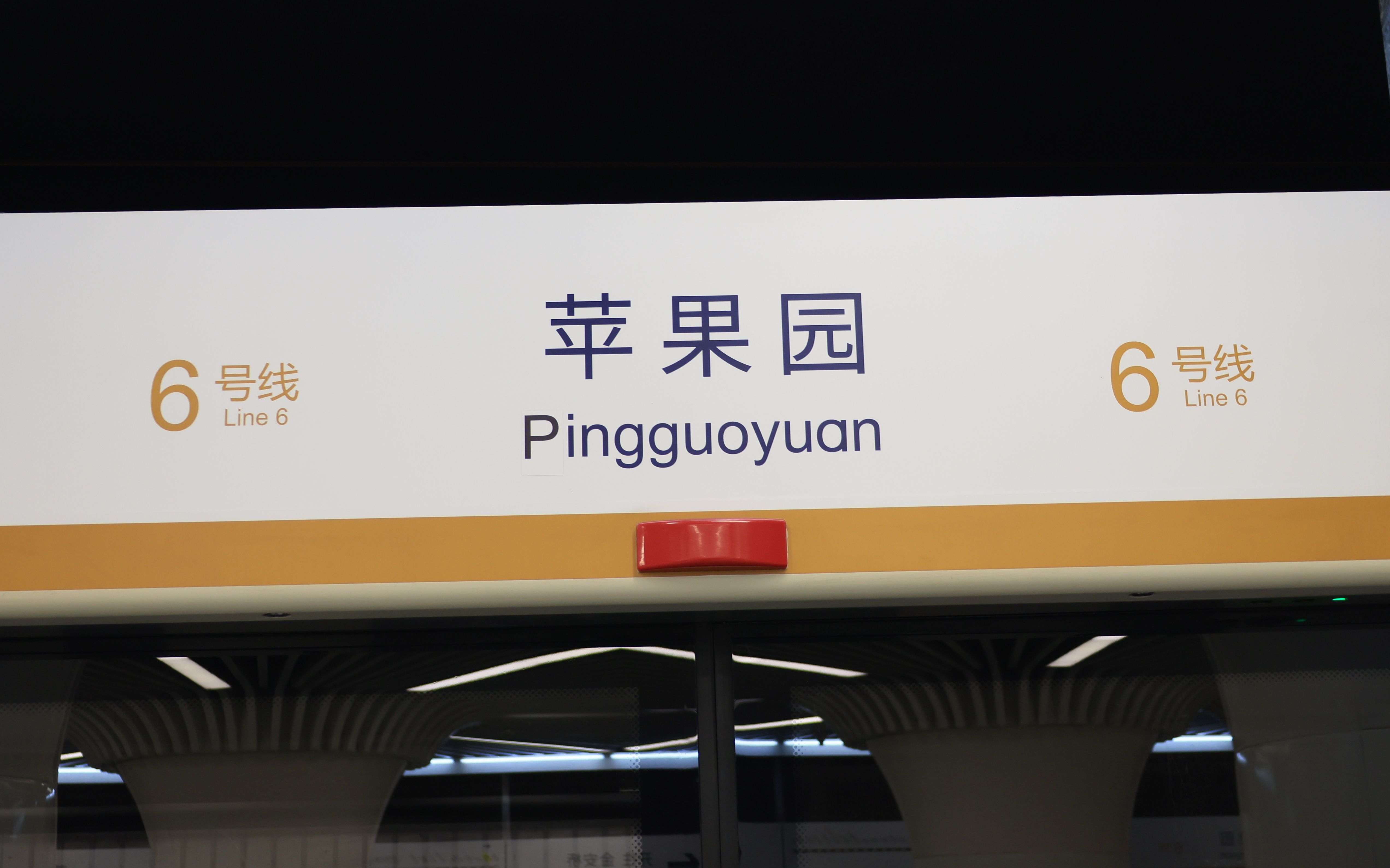 北京地铁六号线车门与屏蔽门不完全联动