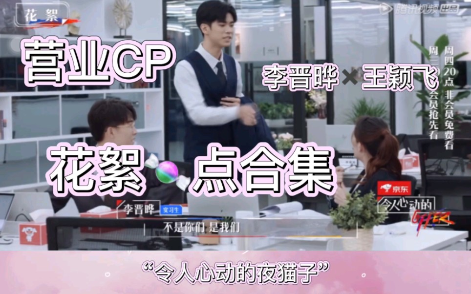 【营业cp】|王颖飞&李晋晔|花絮糖点合集|令人心动