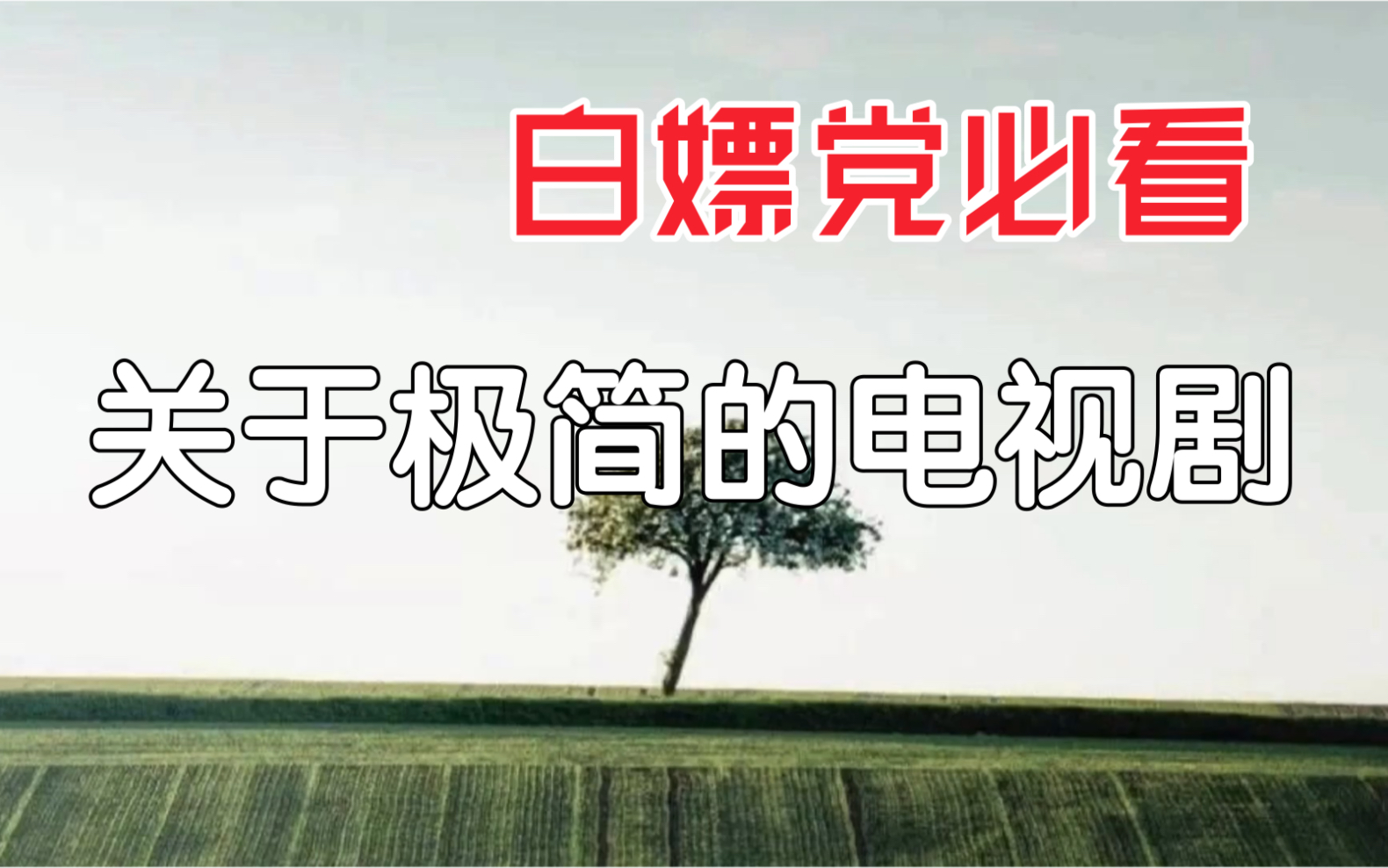 【极简影视】看完这7部极简电视剧 她把家都扔空了(下)哔哩哔哩bilibili