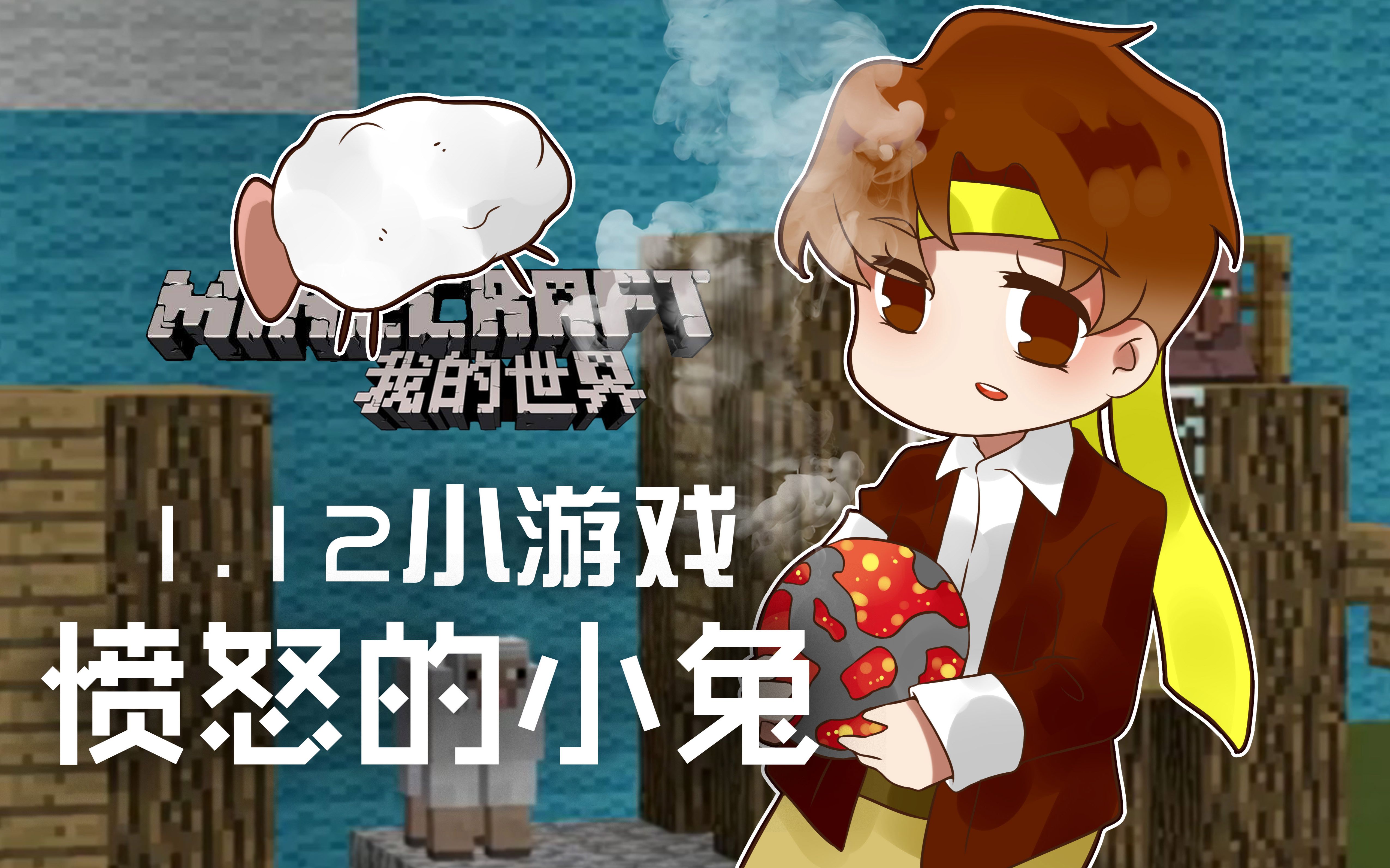 我的世界Minecraft《籽岷的1.12小游戏 愤怒的小兔》哔哩哔哩bilibili