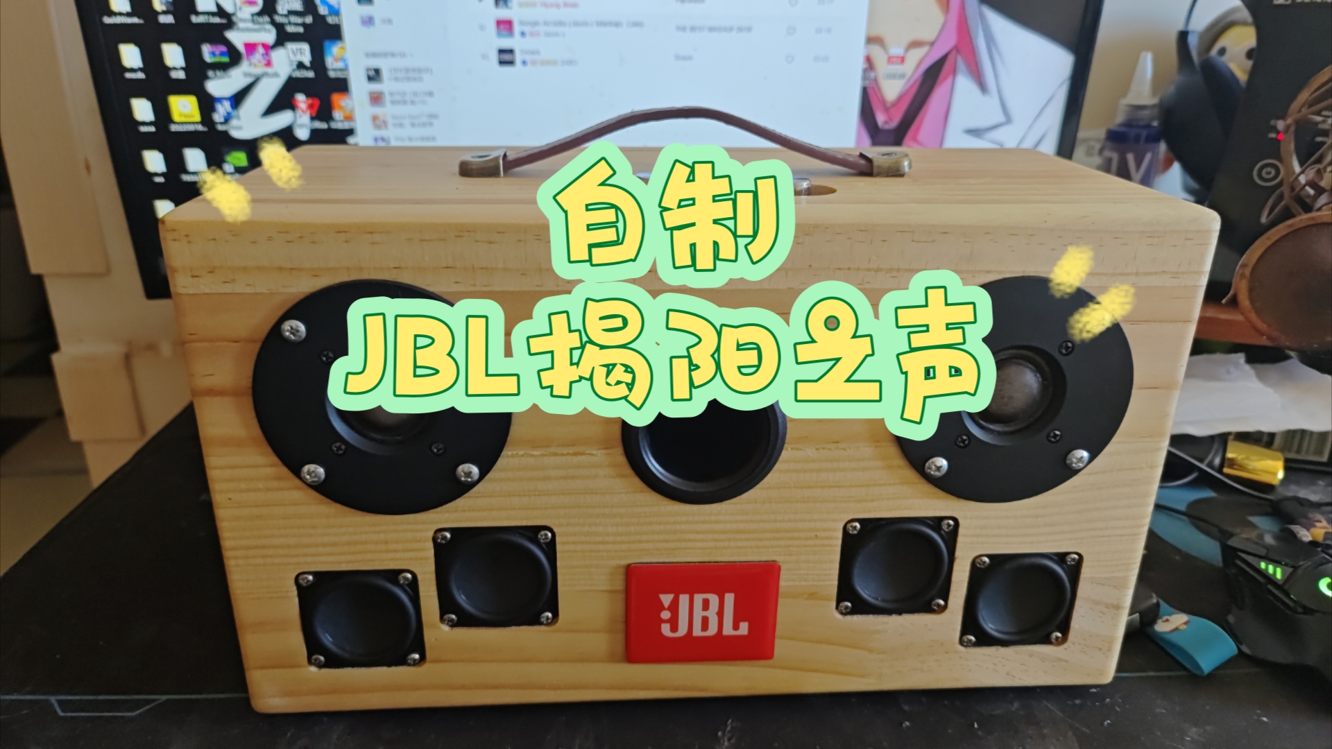 自制音响第三季完全体的揭阳之声