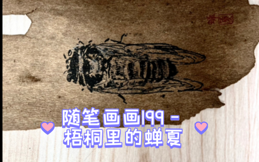 随笔画画199  梧桐蝉夏哔哩哔哩bilibili