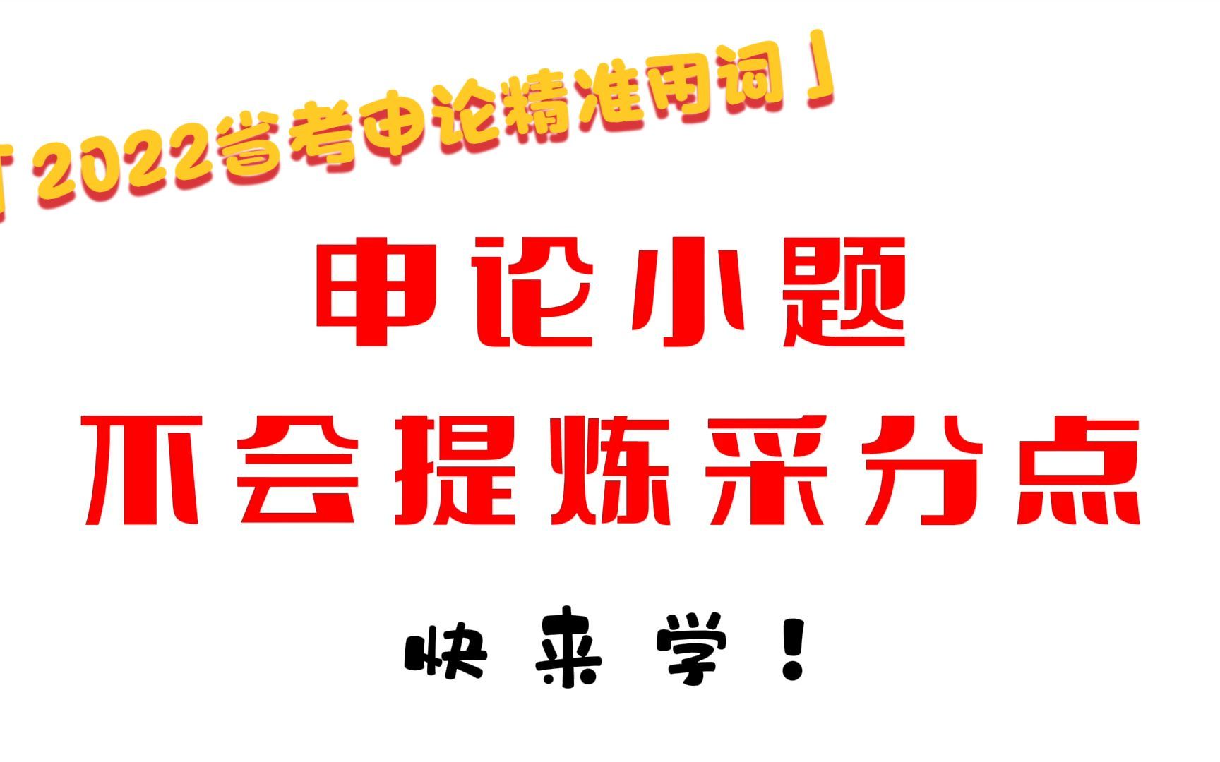 2022省考:申论精准用词“加大教育投入”教你学会申论一次概括!哔哩哔哩bilibili