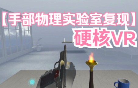 [图]【VR开发2022实战教程】 手势追踪射击演示（手势追踪2.0适配）