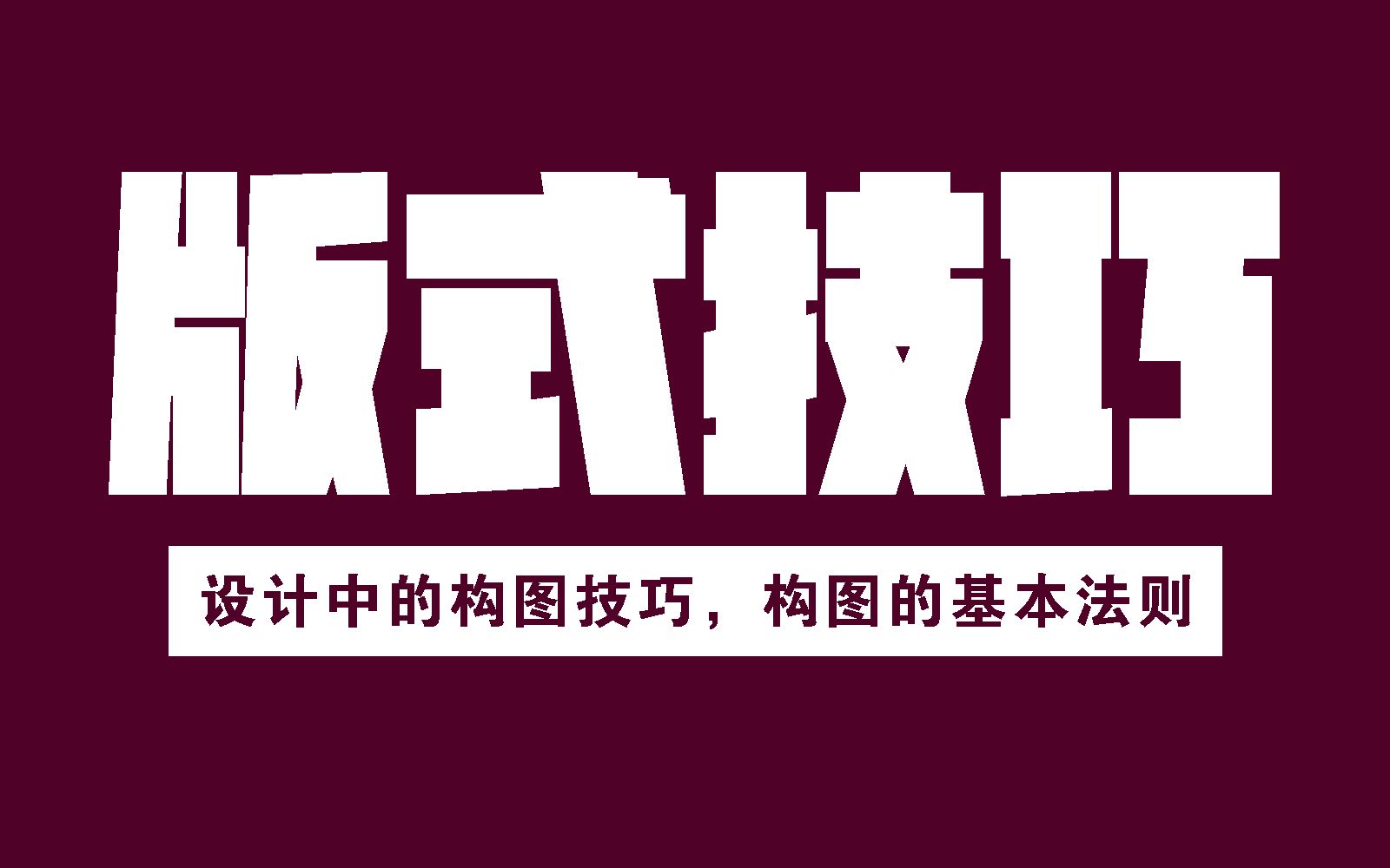 【平面设计】版式技巧,设计中的构图技巧,构图的基本法则哔哩哔哩bilibili