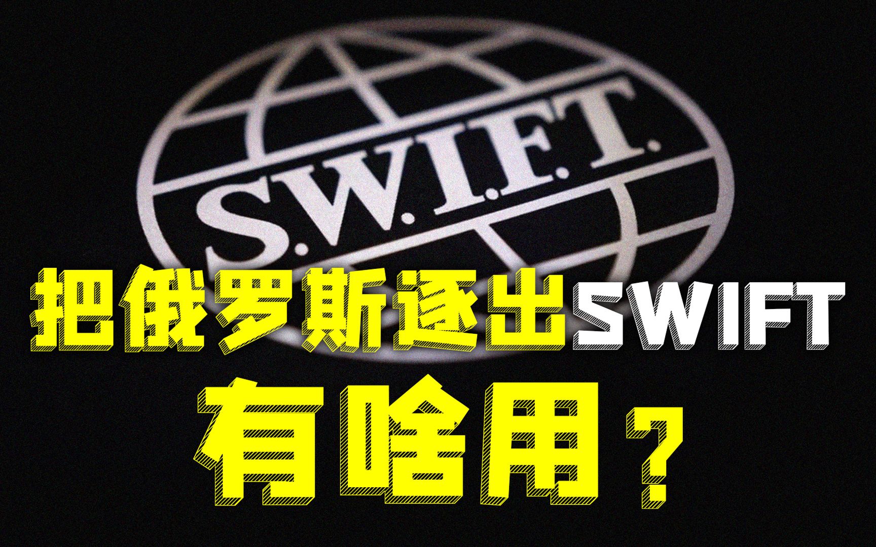 如果金融打击俄罗斯失败,美国就彻底镇不住场子了【观察者头条】哔哩哔哩bilibili