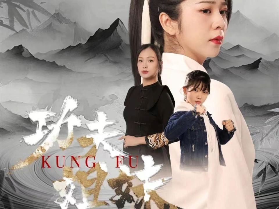 【功夫姐妹】高清合集完整版