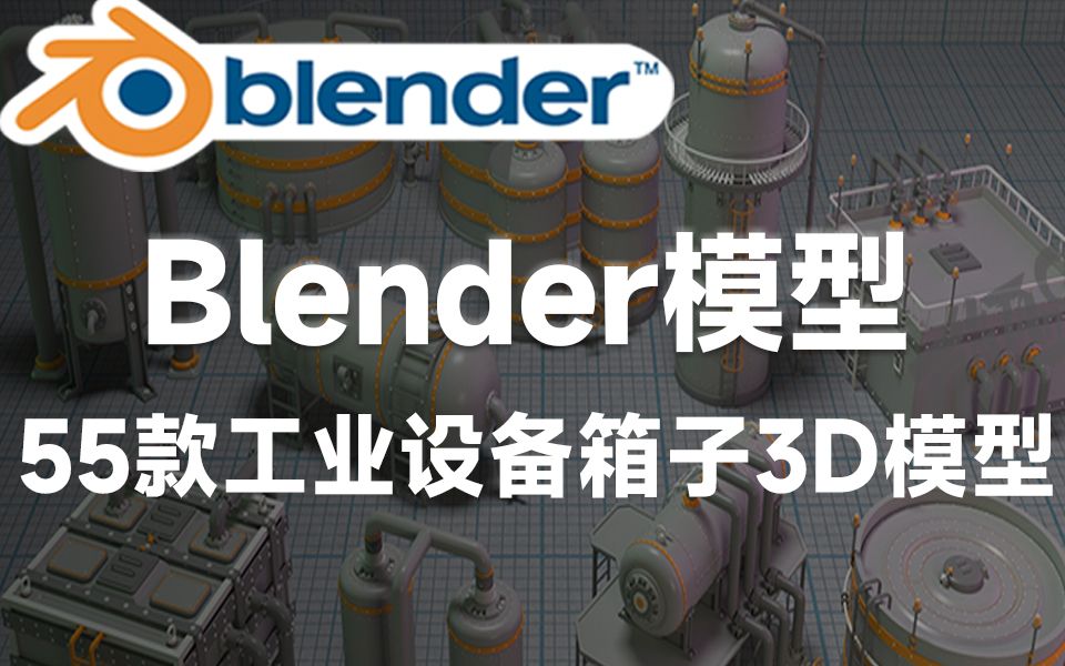 Blender资产模型!55款工业设备箱子储存罐水箱油箱等3D模型,高质量3D模型资源哔哩哔哩bilibili