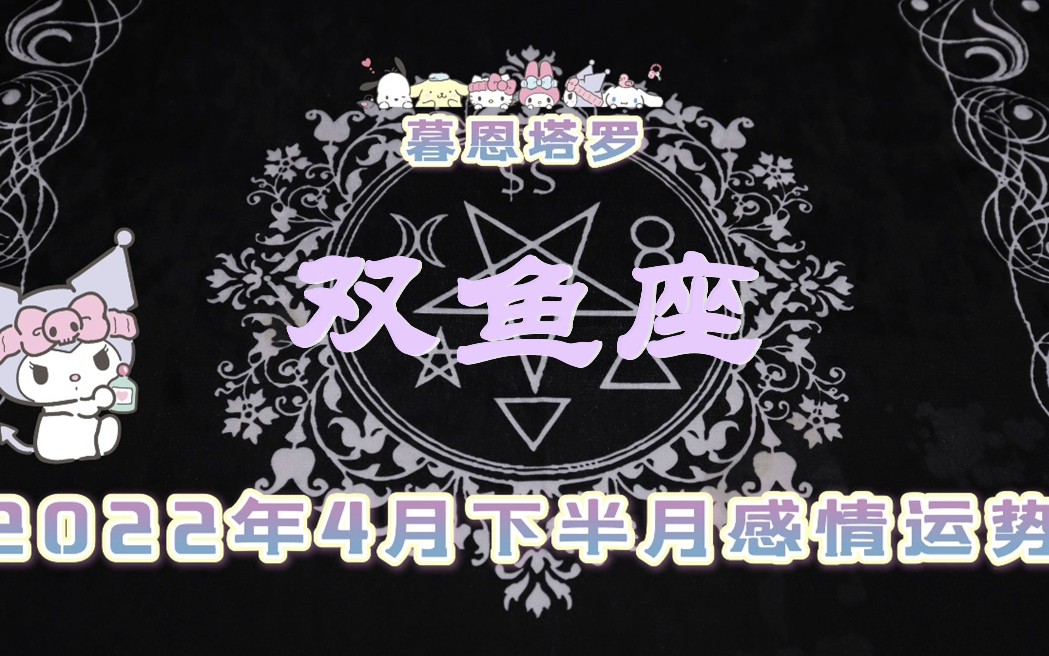 双鱼座2022年4月下旬感情:多生多世历练再相逢,爱而不得情难逃哔哩哔哩bilibili