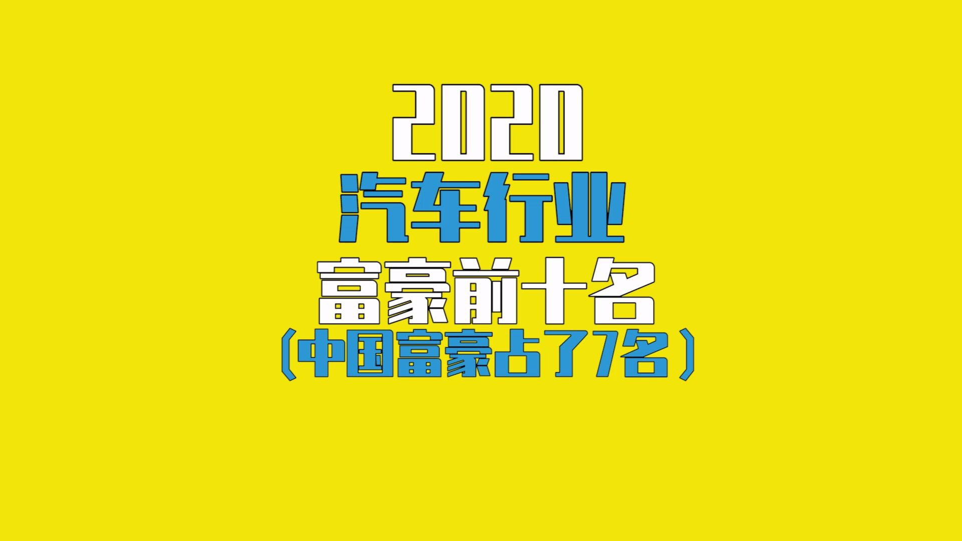 [图]2020胡润全球富豪榜，来看看全球汽车行业富豪前十名中，中国富豪占了7名