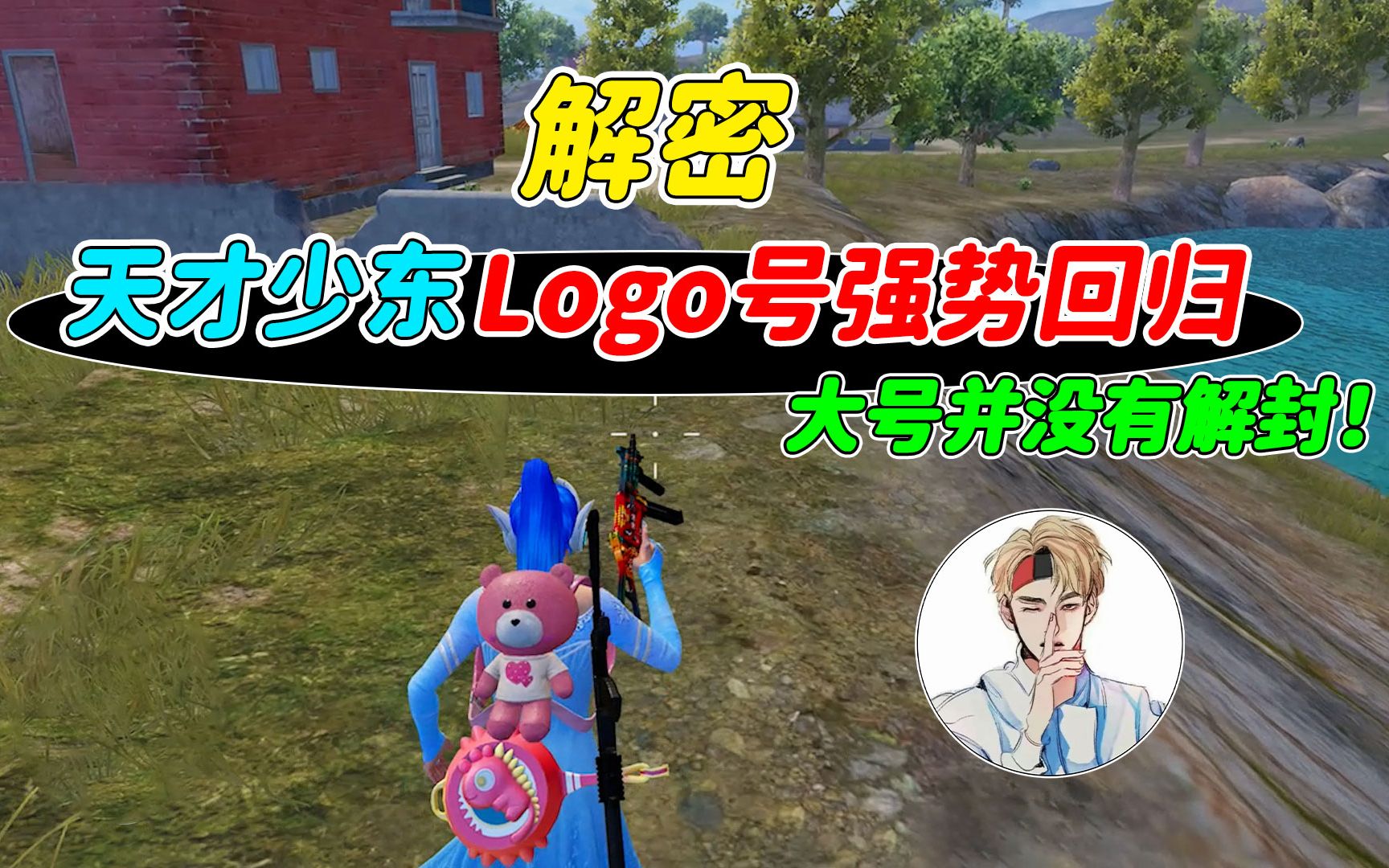 007号解密:天才少东Logo号强势回归!实力不减当年!刺激战场