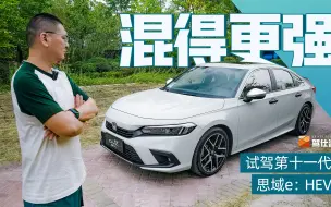 Video herunterladen: 首试第十一代思域e:HEV：一代更比一代强，2.0L直喷油耗更低