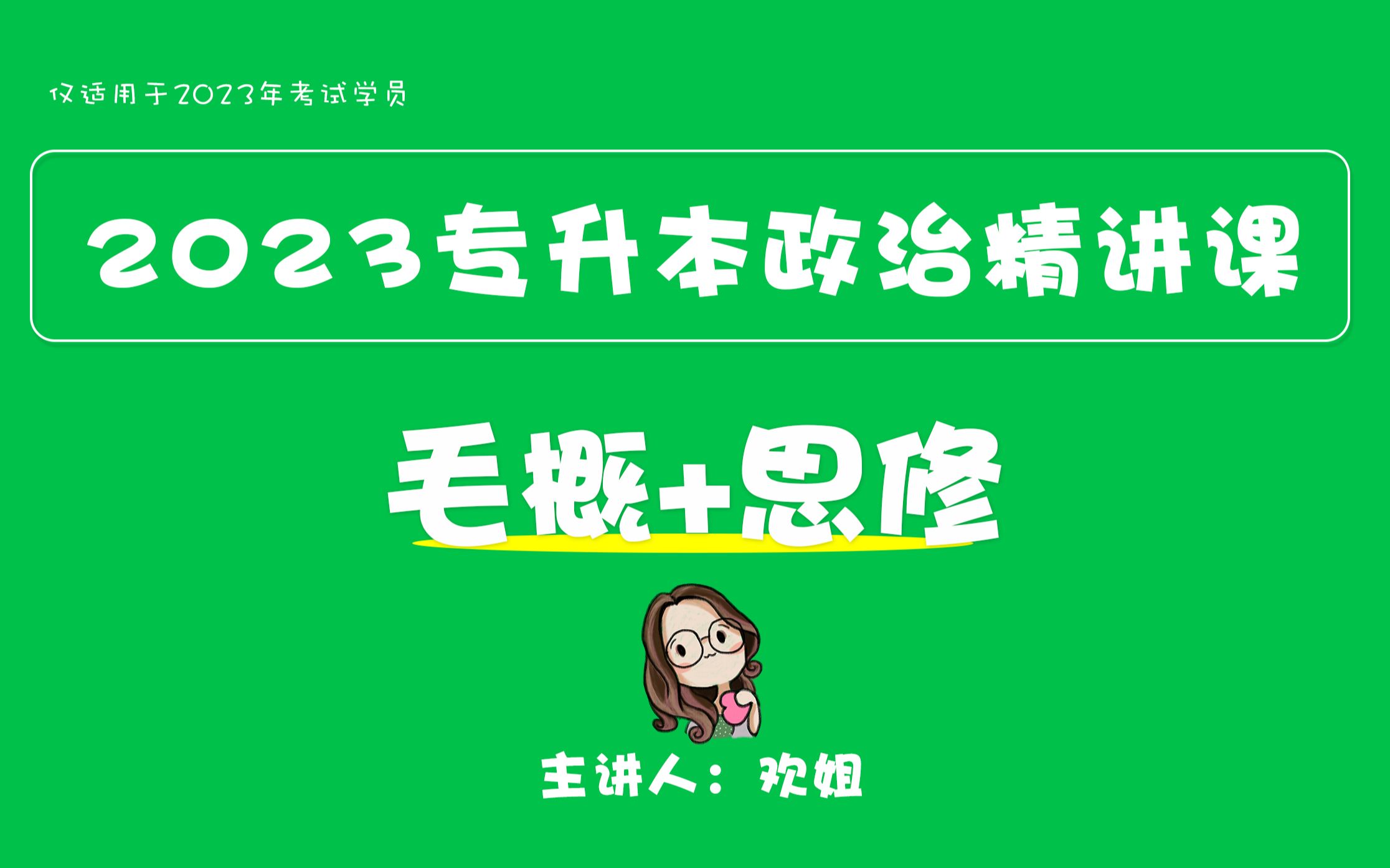 [图]【欢姐】2023专升本政治精讲课（毛概+思修）【福建专升本】【江西专升本】【山东专升本】【内蒙古专升本】【新疆专升本】