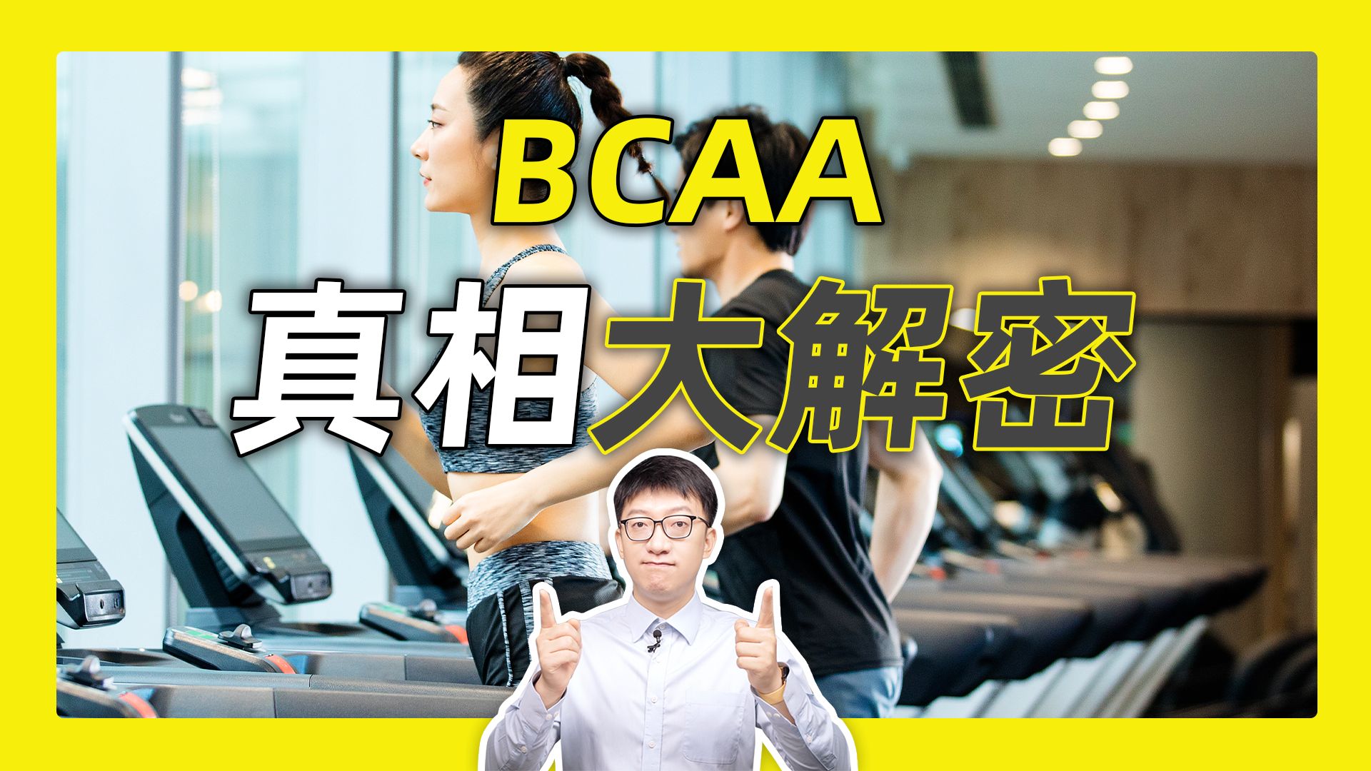 想增肌BCAA为何不是最佳选择?-营养师顾中一-营养师顾中一-哔哩哔哩视频