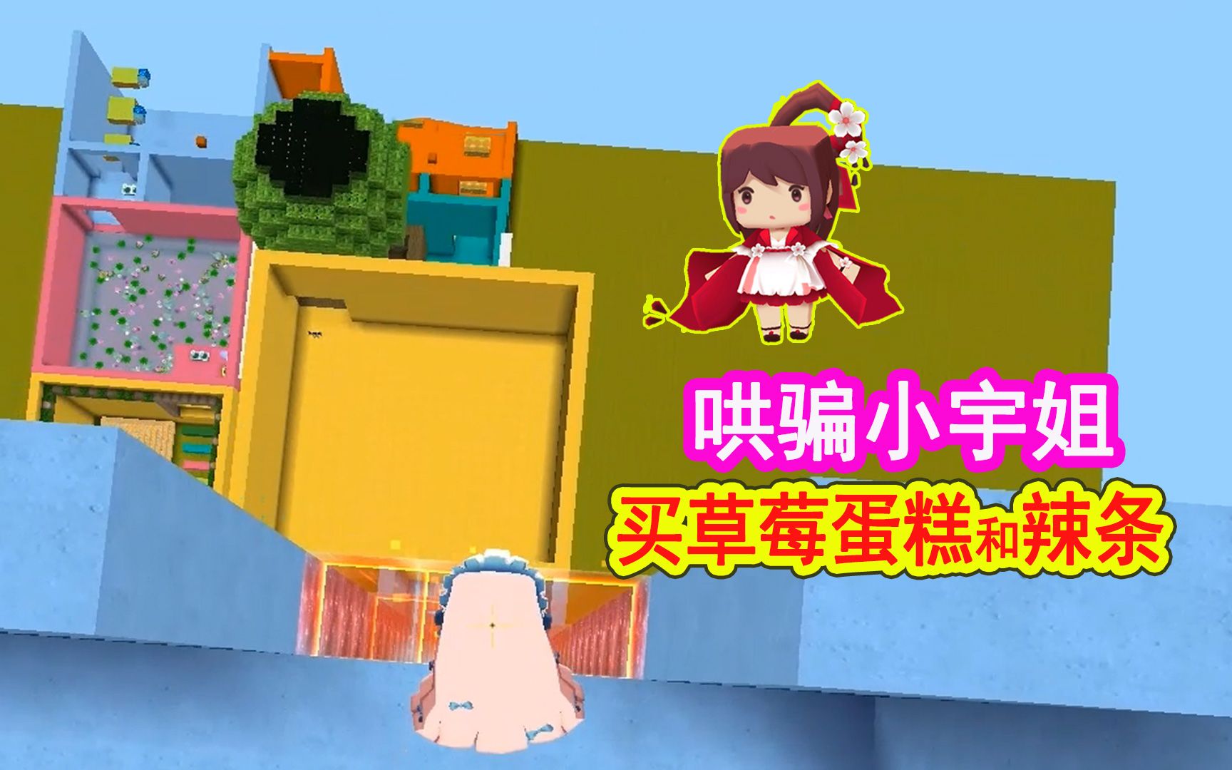 迷你世界妹子厉害了传授跑酷技巧哄骗了小宇姐买蛋糕和辣条