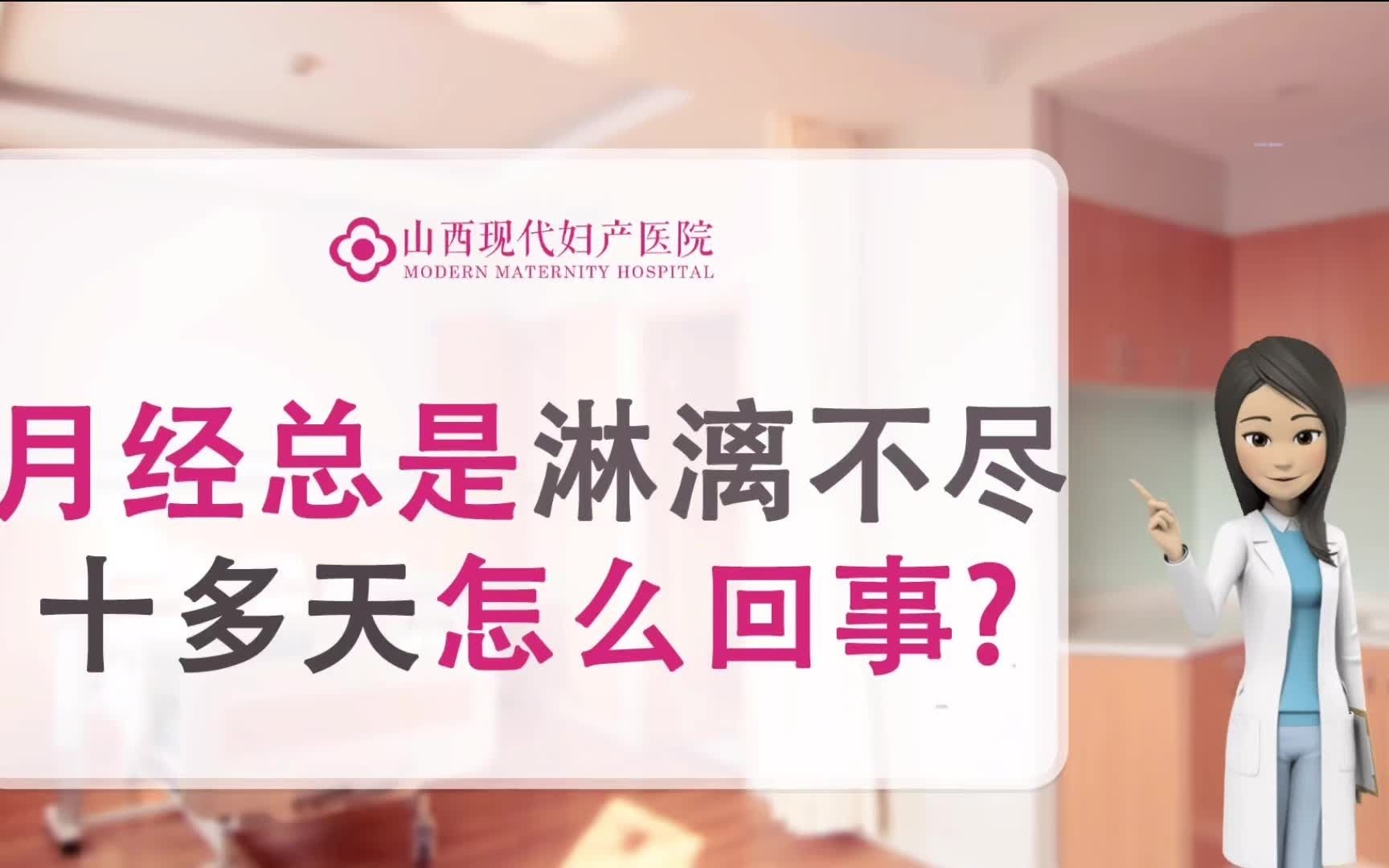 月经总是淋漓不尽十多天怎么回事?太原性激素六项检查山西现代女子医院哔哩哔哩bilibili