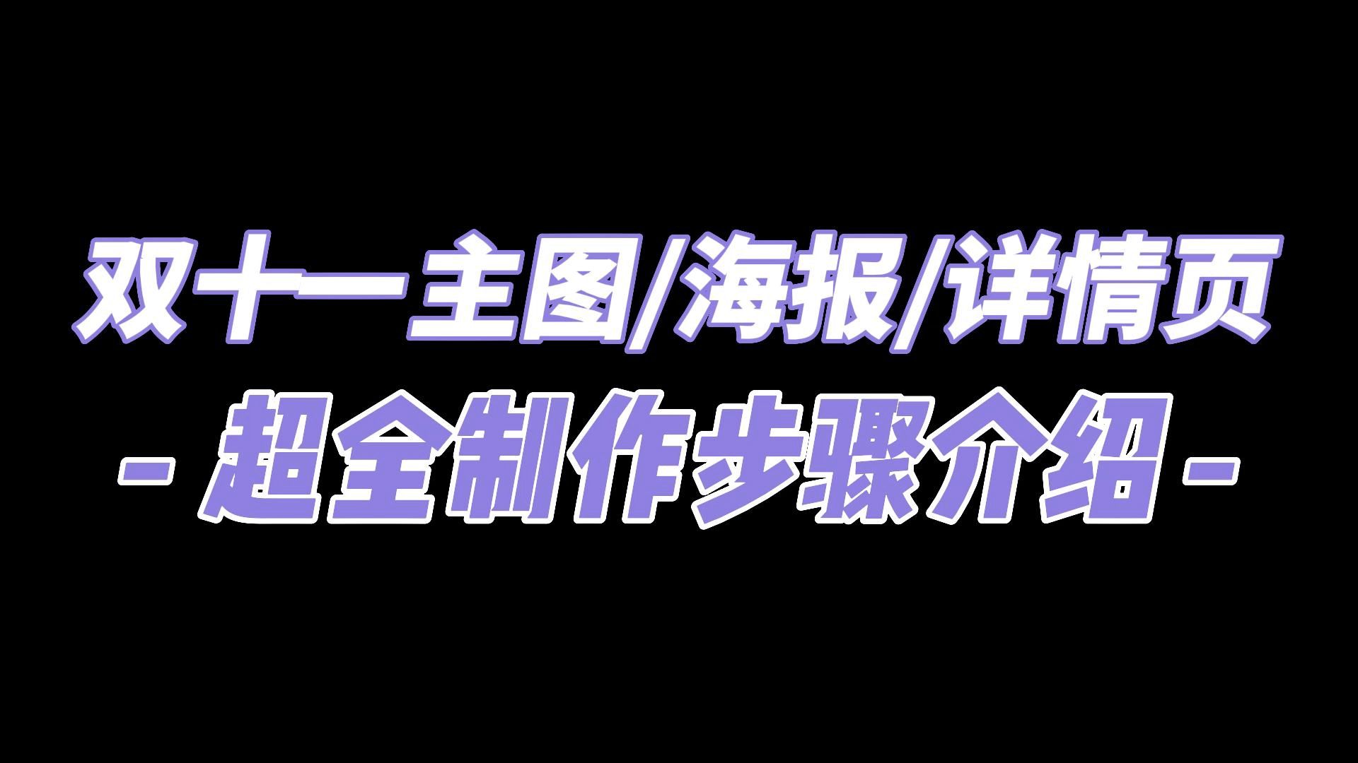 双十一商家必看攻略,手把手教你设计双十一商品主图,易学易上手!哔哩哔哩bilibili