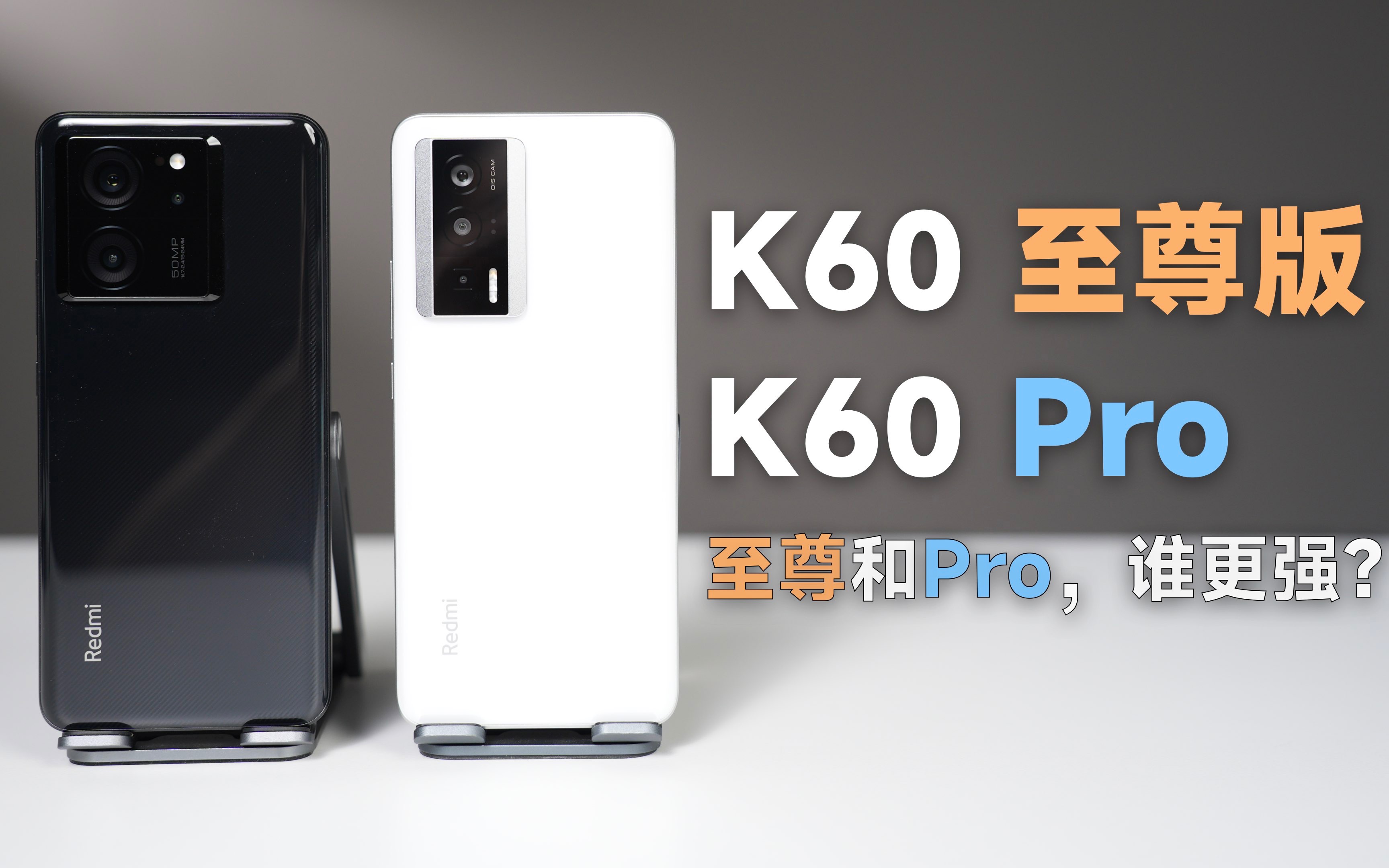 [图]【红米K60至尊版/K60Pro对比测评】谁更值得买？天玑9200+对比骁龙8Gen2