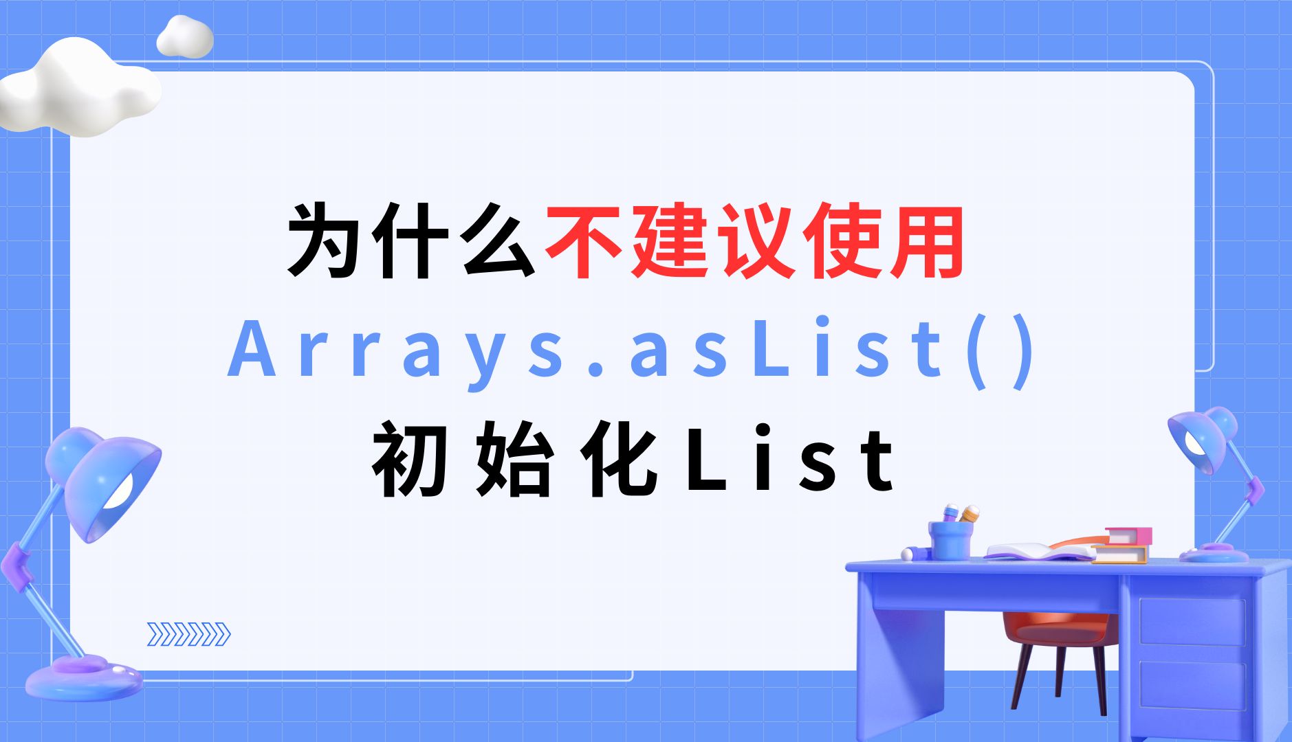 【大厂面试题】为什么不建议使用Arrays.asList()初始化List哔哩哔哩bilibili