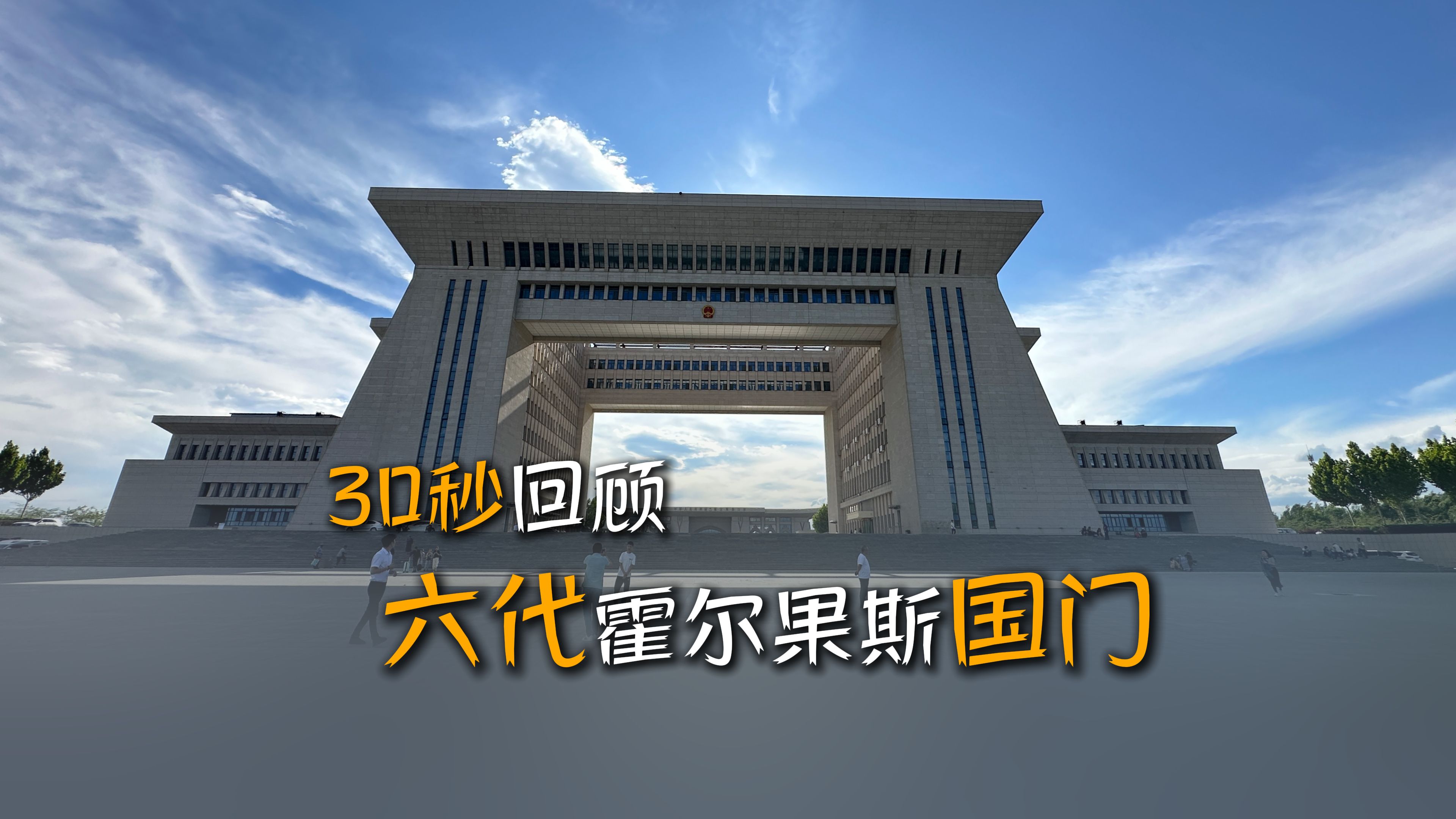 30秒带你回顾霍尔果斯国门变迁哔哩哔哩bilibili