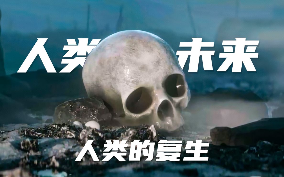 [图]【预告片】《人类未来》竖版｜如果人类灭绝，那我们是否还能再次出现？