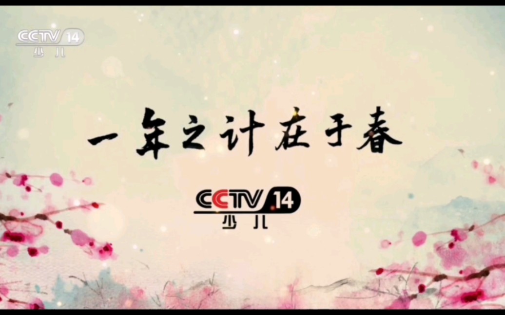 [图]【频道包装】CCTV14少儿频道动画片预告5则+《一年之计在于春-惠崇春江晚景》宣传片（2023.04.12）